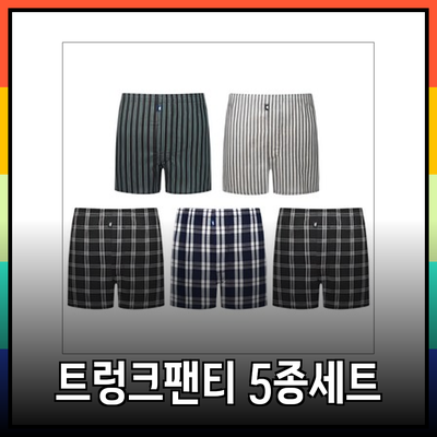 편안하고 스타일리시한 트렁크팬티 추천 5종 세트