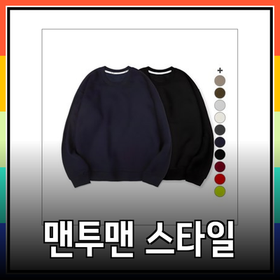 편안함과 스타일을 동시에! 다양한 맨투맨 제품 소개