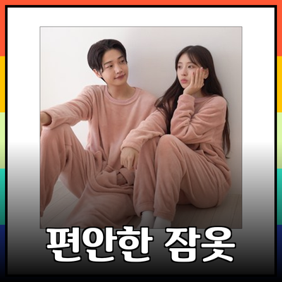 편안함과 스타일을 동시에! 다양한 잠옷 제품 소개