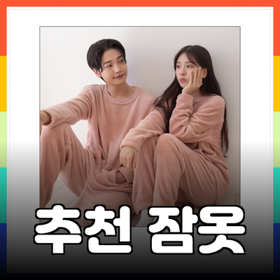 편안함과 스타일을 동시에! 추천 잠옷 제품 소개