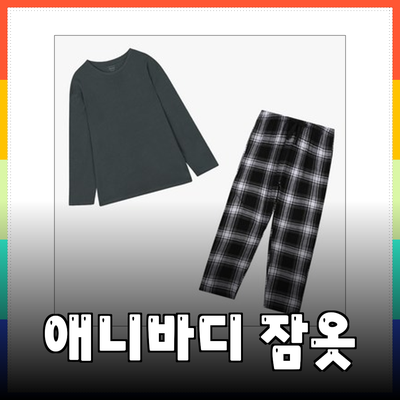 편안함과 스타일을 모두 갖춘 애니바디의 잠옷 추천