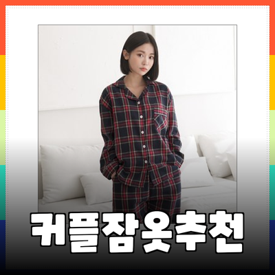 편안함을 입다! 스파오의 다양한 커플 잠옷 추천