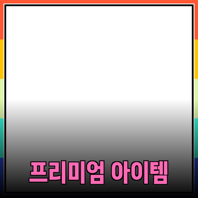 프리미엄 제품 추천: 당신의 삶을 한 단계 높여줄 아이템들