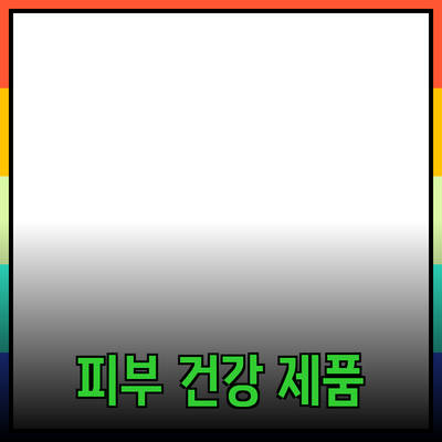 피부 건강을 위한 최신 제품 추천 및 가이드