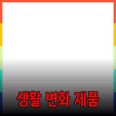 필수 아이템! 당신의 생활을 변화시킬 제품 추천