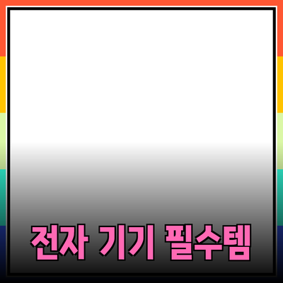 필수 아이템으로 자리 잡은 전자 기기