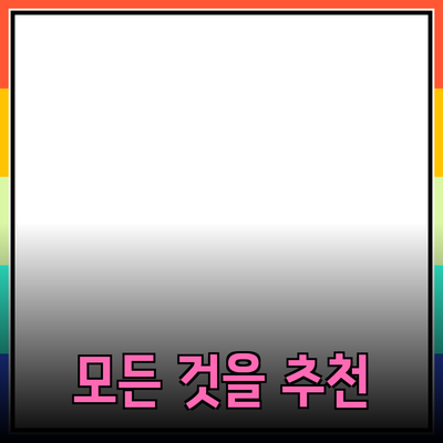 필수 제품 추천: 필요한 모든 것을 한 곳에서 만나다