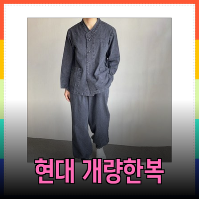 한복의 매력: 개인의 스타일을 살리는 현대적인 개량한복 소개
