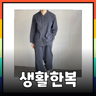 한복의 현대적 변신: 생활한복으로 만나는 전통의 아름다움