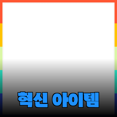 혁신적인 제품 추천: 당신의 삶을 변화시킬 아이템들