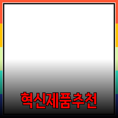 혁신적인 제품 추천: 일상에서의 필요를 해결하다