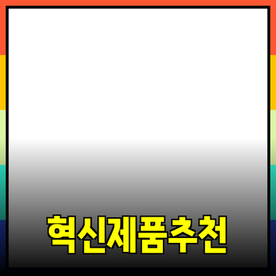 혁신적인 제품 추천으로 더 나은 생활 만들기