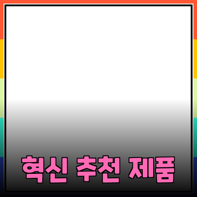 혁신적인 제품 추천으로 삶의 질을 높이세요
