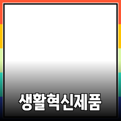 혁신적인 제품 추천으로 생활을 변화시키는 방법