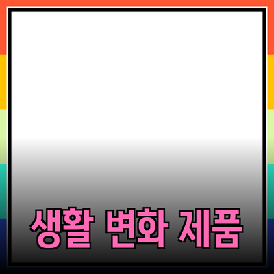 혁신적인 제품 추천으로 생활을 변화시키는 방법