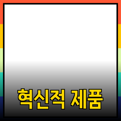 혁신적인 제품으로 삶을 변화시키는 방법