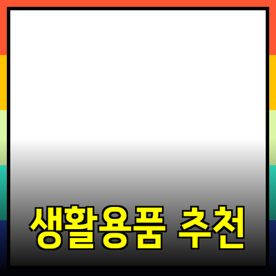 현대인의 필수 아이템: 실용적인 생활용품 추천