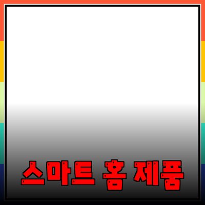 현대적 생활을 위한 스마트 홈 제품 추천