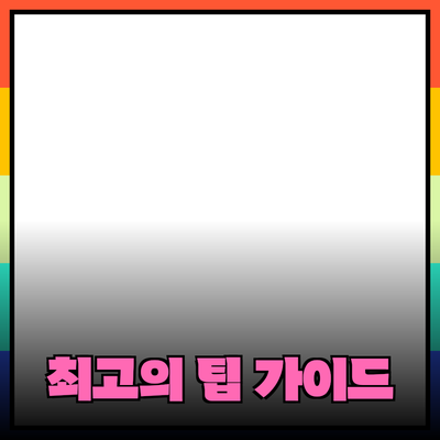 효과적인 제품 추천 가이드: 당신의 선택을 돕는 최고의 팁