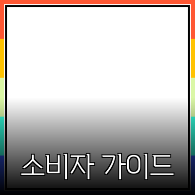 효과적인 제품 추천 가이드: 소비자의 선택을 돕는 팁과 트렌드
