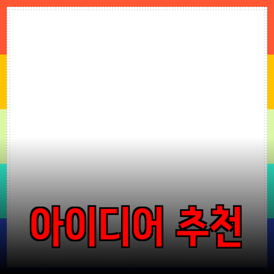 효과적인 제품 추천: 고객을 사로잡는 다양한 아이디어