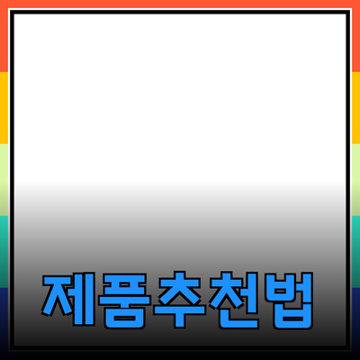 효과적인 제품 추천 및 소개 방법