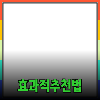 효과적인 제품 추천 방법과 활용 전략