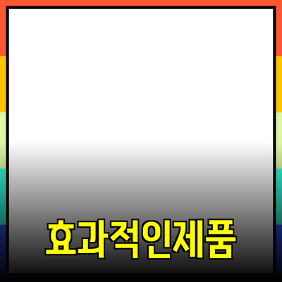 효과적인 제품 추천 방법과 활용법