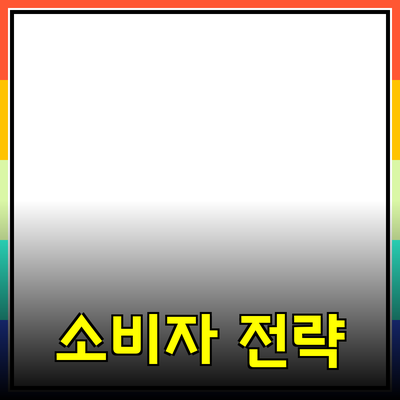 효과적인 제품 추천: 소비자 맞춤형 전략으로 성공하기