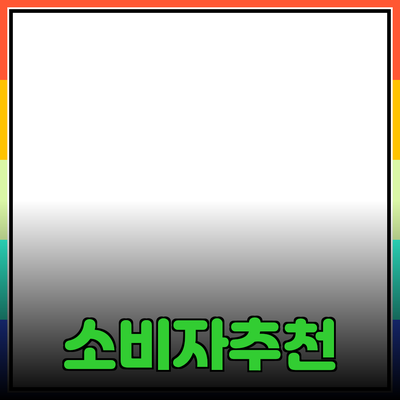 효과적인 제품 추천: 소비자 선택을 돕는 방법