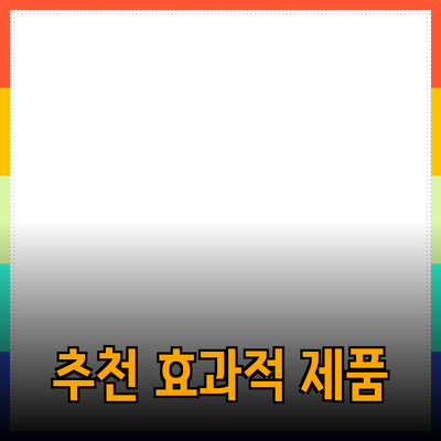 효과적인 제품 추천: 소비자를 사로잡는 방법