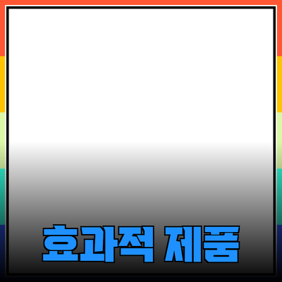 효과적인 제품 추천과 소개 방법 알아보기