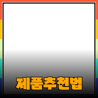 효과적인 제품 추천과 소개 방법의 모든 것