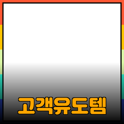 효과적인 제품 추천으로 고객의 마음을 사로잡는 방법