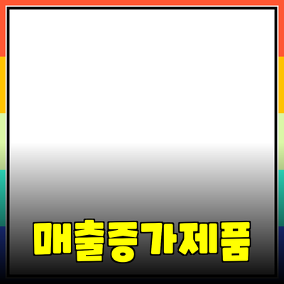 효과적인 제품 추천으로 매출 증가하기