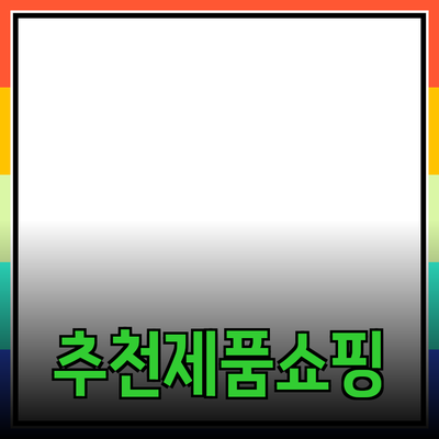 효과적인 제품 추천으로 성공적인 쇼핑 경험 만들기