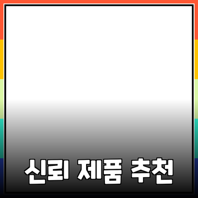 효과적인 제품 추천으로 소비자 신뢰 얻기