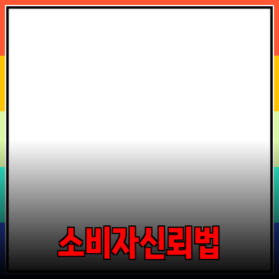 효과적인 제품 추천으로 소비자 신뢰를 얻는 방법