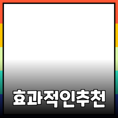 효과적인 제품 추천으로 소비자를 사로잡는 방법