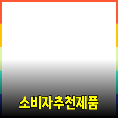 효과적인 제품 추천으로 소비자의 선택 돕기
