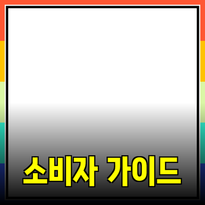 효과적인 제품 추천을 위한 가이드: 소비자의 마음을 사로잡는 법