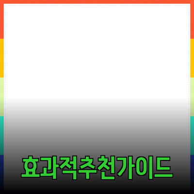 효과적인 제품 추천을 위한 가이드