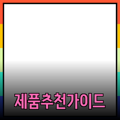 효과적인 제품 추천을 위한 가이드