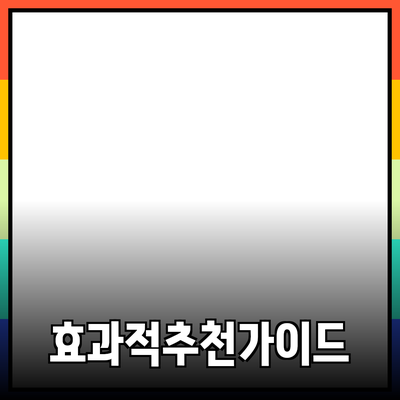 효과적인 제품 추천을 위한 가이드