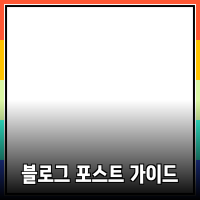 효과적인 제품 추천을 위한 블로그 포스트 작성 가이드