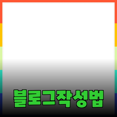 효과적인 제품 추천을 위한 블로그 포스트 작성법