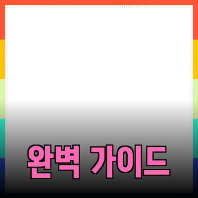 효과적인 제품 추천을 위한 완벽 가이드