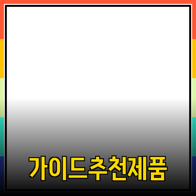 효과적인 제품 추천을 위한 포괄 가이드