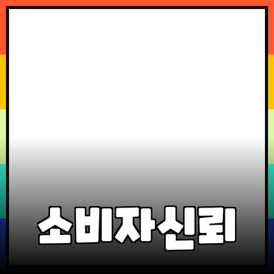효과적인 제품 추천을 통해 소비자 신뢰 구축하기