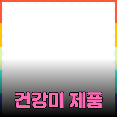 효능이 뛰어난 제품 추천: 건강과 아름다움을 위한 완벽한 선택